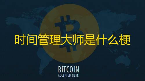 快手业务24小时在线下单平台免费时间管理大师是什么梗